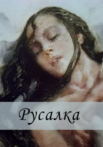 Русалка (rusalka) - (the) mermaid 1997 (5).jpg