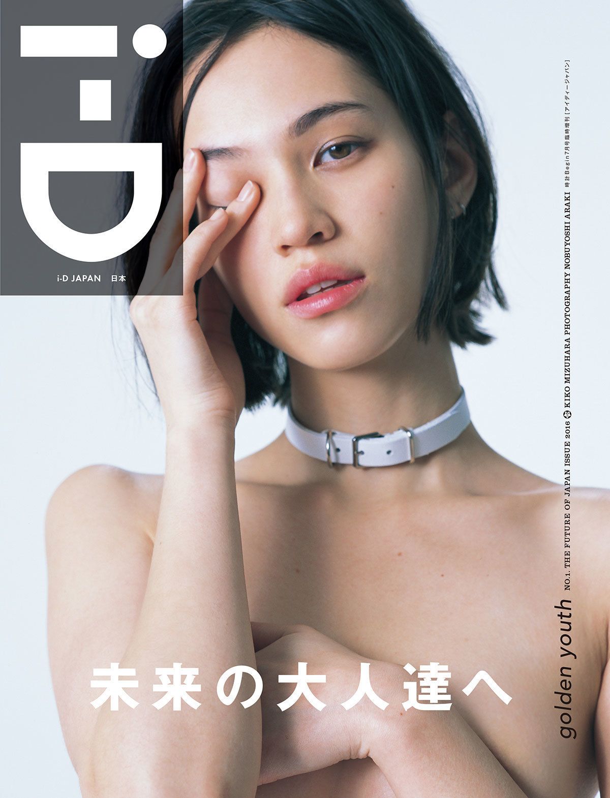 i-D Japan Premiere Issue 2016 - ​Kiko Mizuhara by Nobuyoshi Araki.jpg